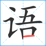 语笔顺分解图片9
