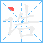 诰笔顺分解图片1