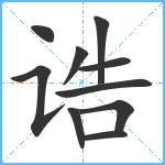 诰笔顺分解图片10