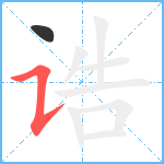 诰笔顺分解图片2