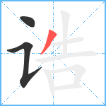 诰笔顺分解图片3