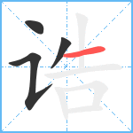 诰笔顺分解图片4