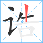 诰笔顺分解图片5