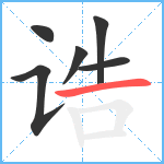 诰笔顺分解图片6