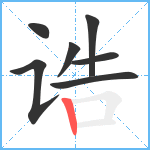 诰笔顺分解图片7