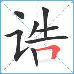 诰笔顺分解图片8