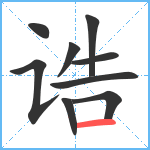 诰笔顺分解图片9