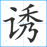 诱笔顺分解图片10