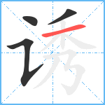 诱笔顺分解图片4