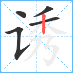 诱笔顺分解图片5