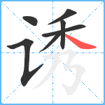 诱笔顺分解图片7