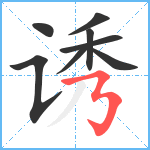 诱笔顺分解图片8