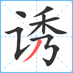 诱笔顺分解图片9