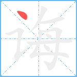 诲笔顺分解图片1