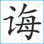 诲笔顺分解图片10