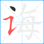 诲笔顺分解图片2