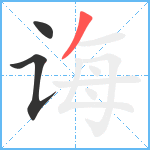 诲笔顺分解图片3