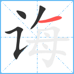 诲笔顺分解图片4