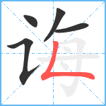 诲笔顺分解图片5