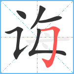 诲笔顺分解图片6