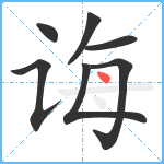 诲笔顺分解图片7