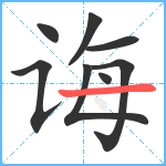 诲笔顺分解图片8