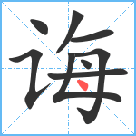 诲笔顺分解图片9