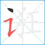 诳笔顺分解图片2