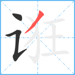 诳笔顺分解图片3