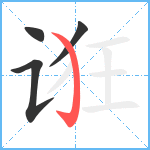 诳笔顺分解图片4