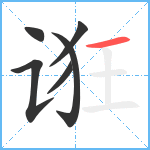 诳笔顺分解图片6