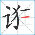 诳笔顺分解图片7