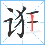 诳笔顺分解图片8