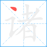 诸笔顺分解图片1