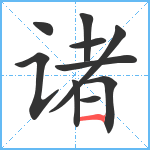 诸笔顺分解图片10