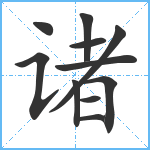 诸笔顺分解图片11