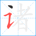 诸笔顺分解图片2