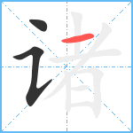 诸笔顺分解图片3