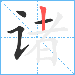 诸笔顺分解图片4