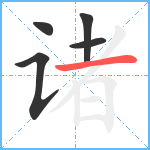 诸笔顺分解图片5