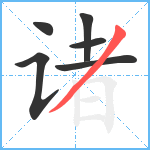 诸笔顺分解图片6