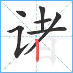 诸笔顺分解图片7