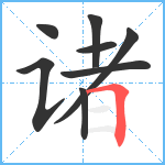 诸笔顺分解图片8