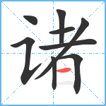 诸笔顺分解图片9