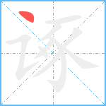 诼笔顺分解图片1