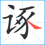 诼笔顺分解图片10