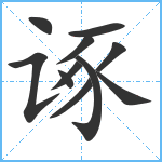 诼笔顺分解图片11