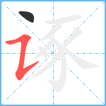 诼笔顺分解图片2