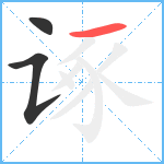 诼笔顺分解图片3