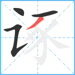 诼笔顺分解图片4